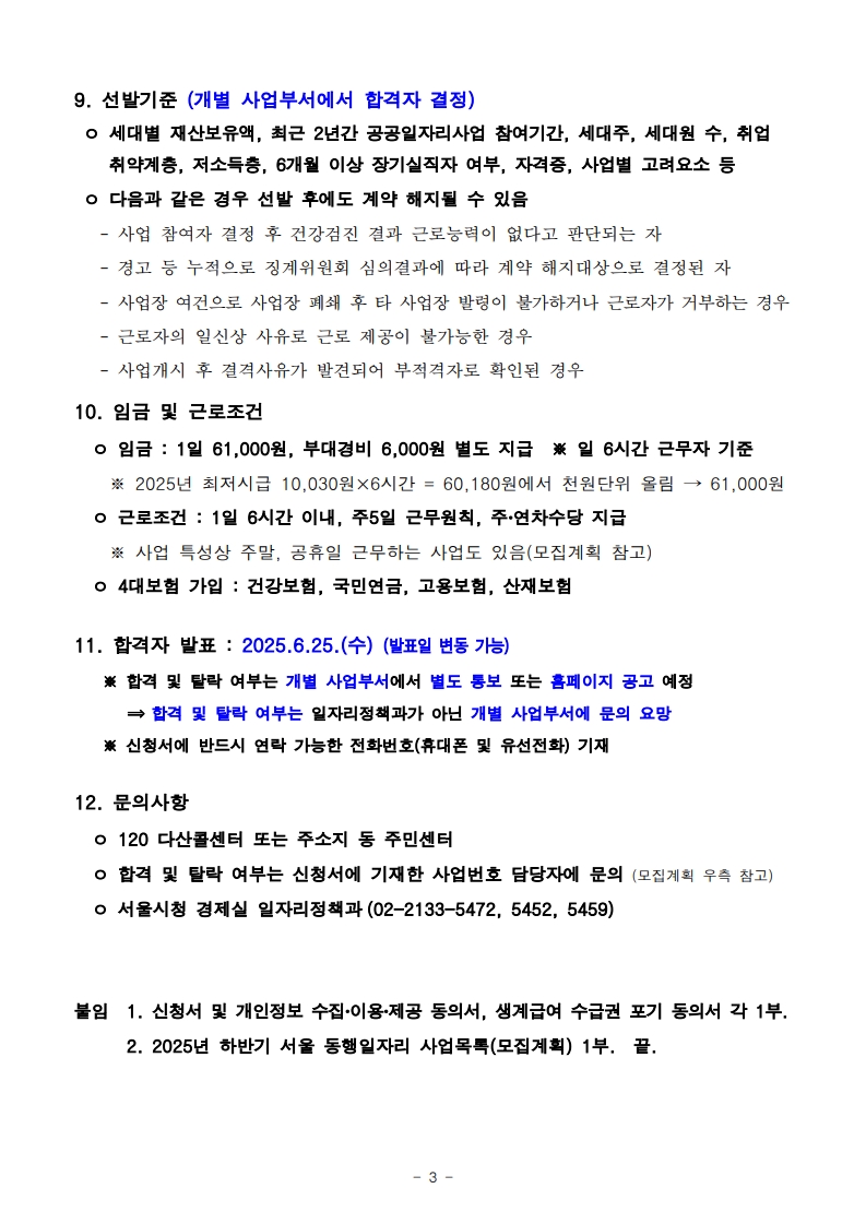 2025년 하반기 서울 동행일자리 사업 참여자 모집[서울시 사업]