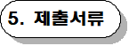 제출서류 등