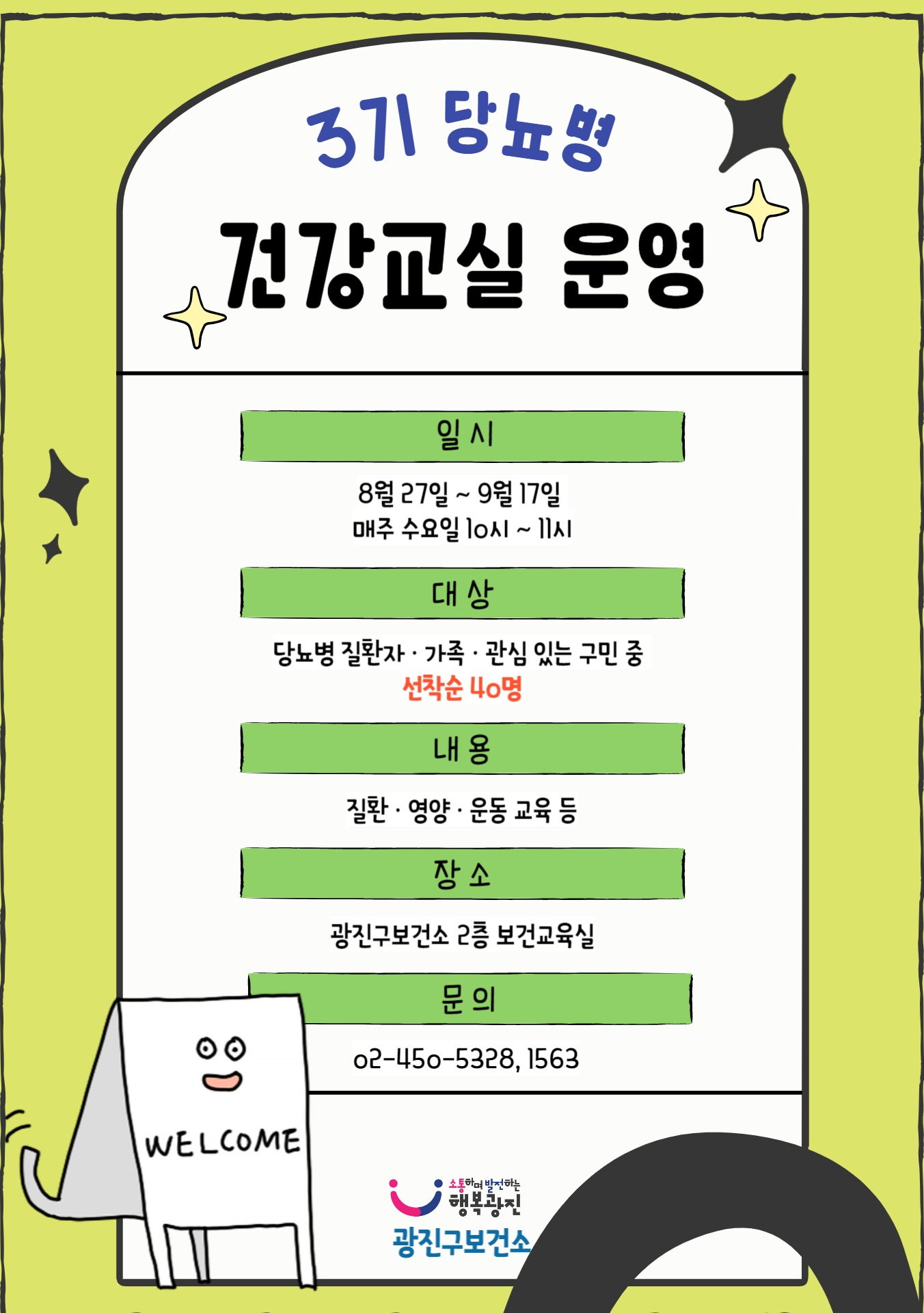 3기 당뇨병 건강교실 포스터 8.27~9.17 매주 수요일 건강교실 참여자 40명 선착순 모집