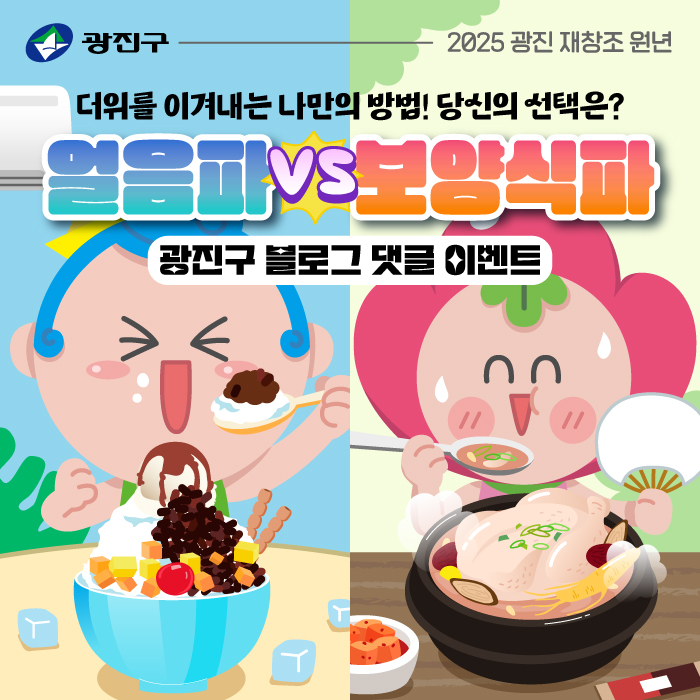 더위를 이겨내는 나만의 방법! 당신의 선택은? 얼음파 VS 보양식파