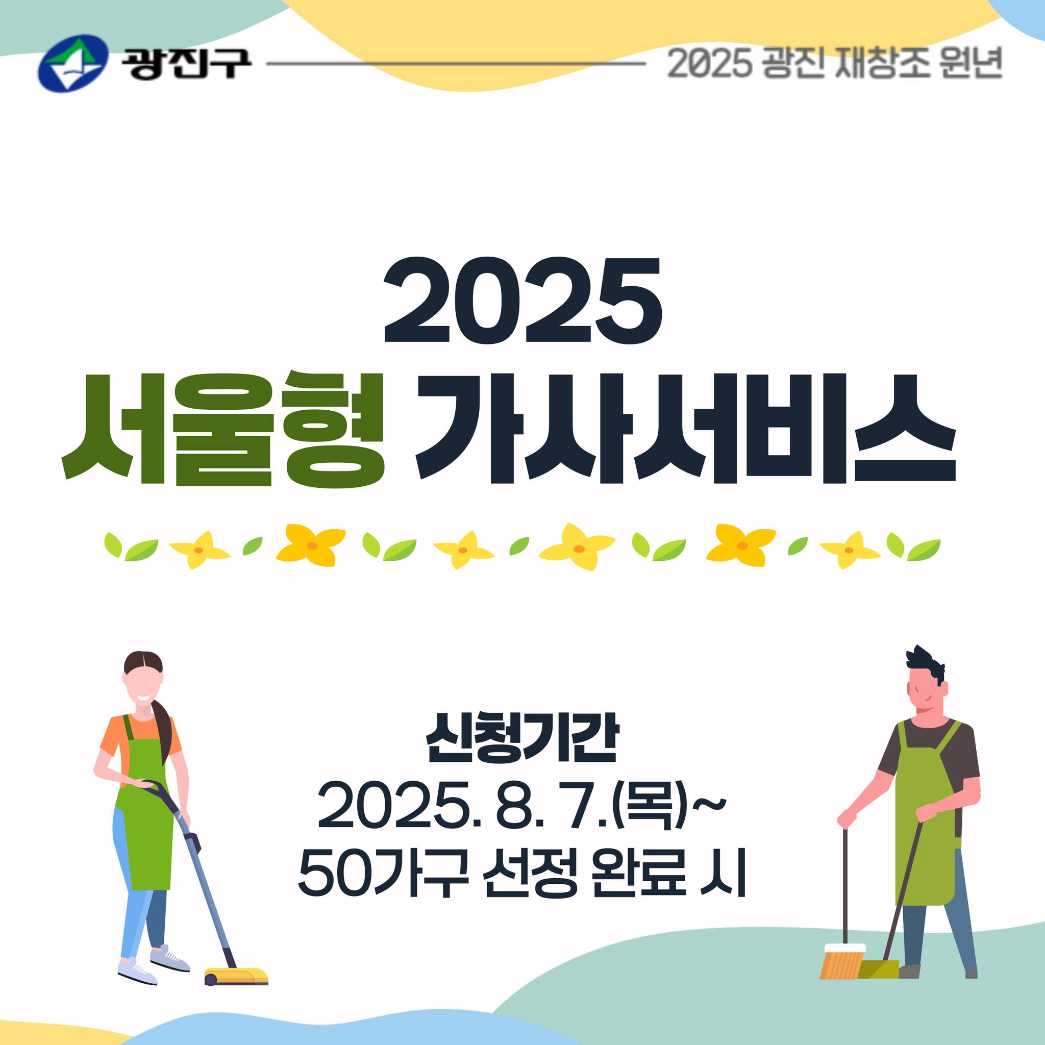 □ 신청기간: 2025.8.7.(목)  ~ 50가구 선정 완료 시까지 ※ 임산부(20가구), 맞벌이(17가구), 다자녀(13가구)  □ 대    상: 중위소득 180%이하 12세 이하 자녀를 양육하는 임산부&middot;맞벌이&middot;다자녀  50가구  □ 내    용: 가사서비스 업체에서 사용이 가능한 연 70만원의 바우처를 신용(체크)카드에 지급  □ 신청방법: 서울맘케어 홈페이지(www.seoulmomcare.com)에서 온라인신청     ※ 방문신청 불가  □ 구비서류: 주민등록등본, 건강보험료 납부확인서 등    ※ 신청유형마다 구비서류가 다르므로 맘케어 홈페이지를 통해 필요 서류 확인 후 접수  □ 문의번호: 가정복지과 출생다문화팀(☎02-450-7544)  □ 유의사항  ① 우선순위(1순위-임산부, 2순위-맞벌이, 3순위-다자녀)를 고려하여 가구수 배정 ② 2025.11.30.(일)까지 바우처 금액 사용 가능     ※ 기간 내 미사용 시 소멸  ③ 서울시가 선정한 32개의 가사서비스 업체에서만 바우처 사용 가능  ④ 가구당 서비스 참여횟수 제한(평생 1회)적용