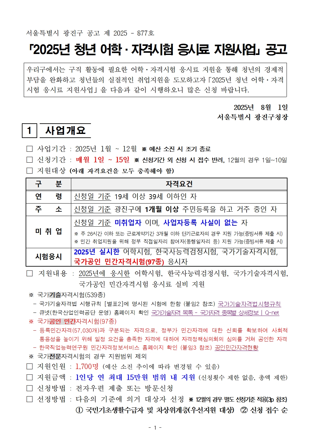 ○ 국가기술자격시험: 붙임2 및 하기 링크 참조   - 국가기술자격법시행규칙   - 국가기술자격 목록 - 국가자격 종목별 상세정보 | Q-net    ○ 국가공인 민간자격시험: 붙임3 및 하기 링크 참조   - 공인민간자격현황 | 민간자격현황 | 자격정보 | 민간자격정보서비스      ※ 전자우편 제출 주소 : examfee@gwangjin.go.kr   ※ 문의처 : 광진구청 일자리청년과 ☎02-450-7068