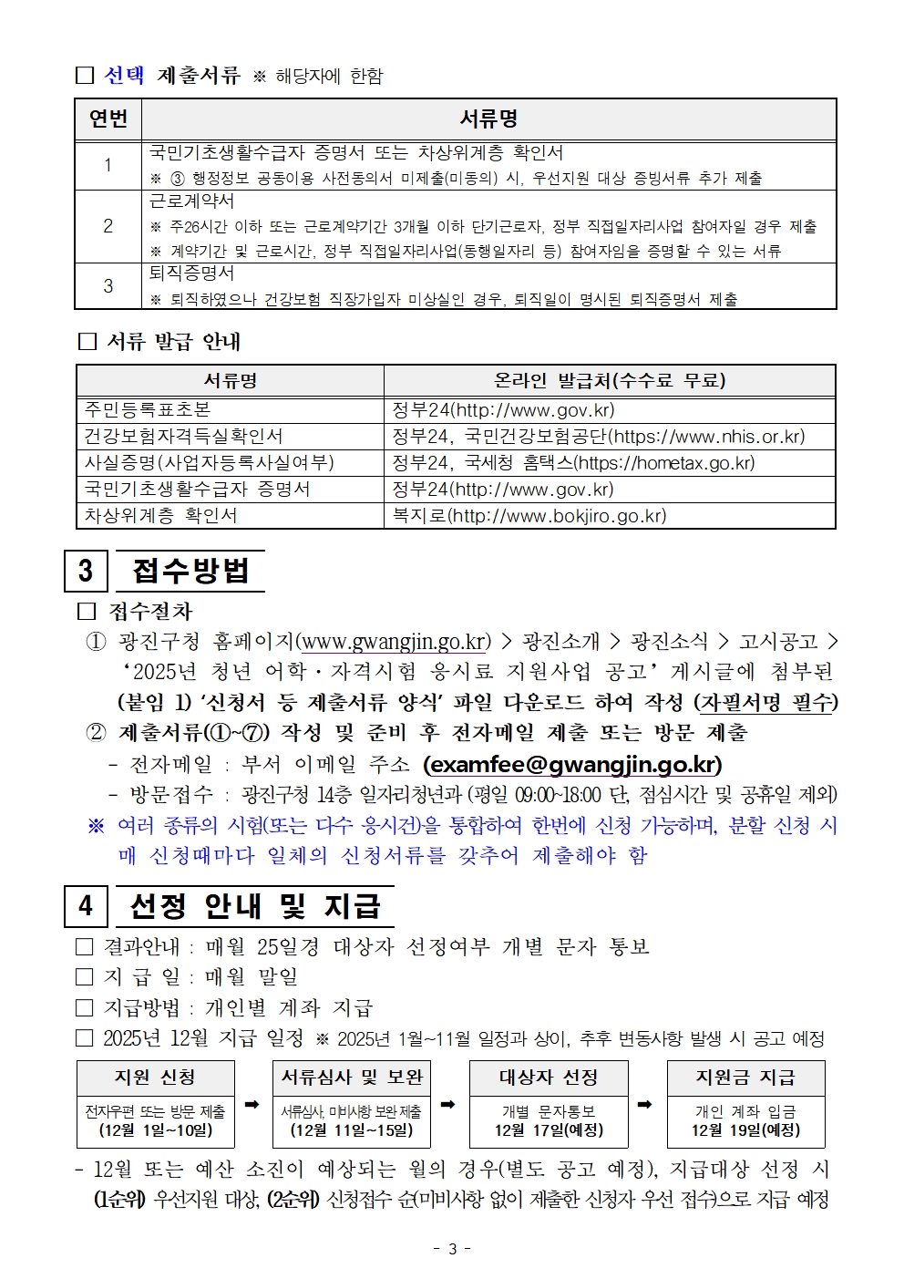○ 국가기술자격시험: 붙임2 및 하기 링크 참조   - 국가기술자격법시행규칙   - 국가기술자격 목록 - 국가자격 종목별 상세정보 | Q-net    ○ 국가공인 민간자격시험: 붙임3 및 하기 링크 참조   - 공인민간자격현황 | 민간자격현황 | 자격정보 | 민간자격정보서비스      ※ 전자우편 제출 주소 : examfee@gwangjin.go.kr   ※ 문의처 : 광진구청 일자리청년과 ☎02-450-7068