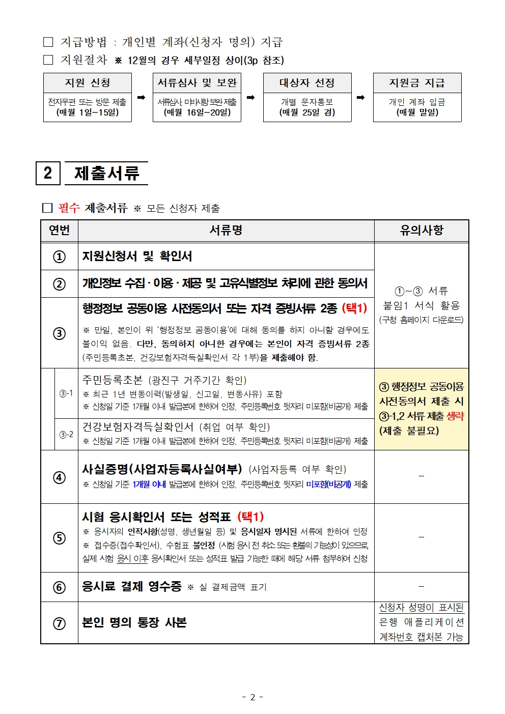 ○ 국가기술자격시험: 붙임2 및 하기 링크 참조   - 국가기술자격법시행규칙   - 국가기술자격 목록 - 국가자격 종목별 상세정보 | Q-net    ○ 국가공인 민간자격시험: 붙임3 및 하기 링크 참조   - 공인민간자격현황 | 민간자격현황 | 자격정보 | 민간자격정보서비스      ※ 전자우편 제출 주소 : examfee@gwangjin.go.kr   ※ 문의처 : 광진구청 일자리청년과 ☎02-450-7068