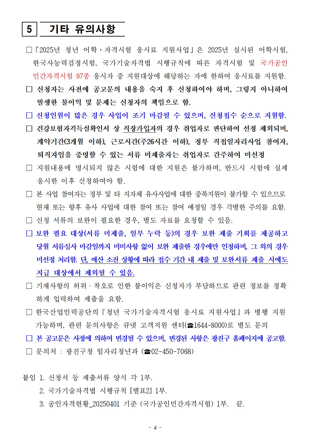 ○ 국가기술자격시험: 붙임2 및 하기 링크 참조   - 국가기술자격법시행규칙   - 국가기술자격 목록 - 국가자격 종목별 상세정보 | Q-net    ○ 국가공인 민간자격시험: 붙임3 및 하기 링크 참조   - 공인민간자격현황 | 민간자격현황 | 자격정보 | 민간자격정보서비스      ※ 전자우편 제출 주소 : examfee@gwangjin.go.kr   ※ 문의처 : 광진구청 일자리청년과 ☎02-450-7068