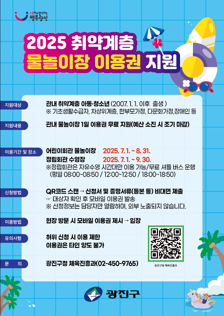 2025 취약계층 물놀이장 이용권 지원 포스터