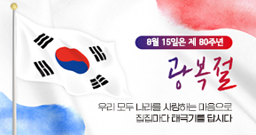 8월15일은 제80주년 광복절, 우리모두 나라를 사랑하는 마음으로 집집마다 태극기를 답시다