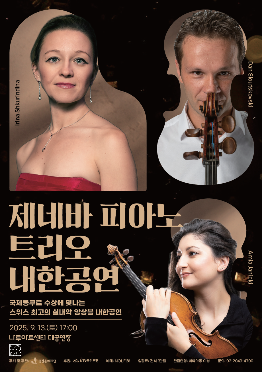 제네바 피아노 트리오 내한공연 이미지