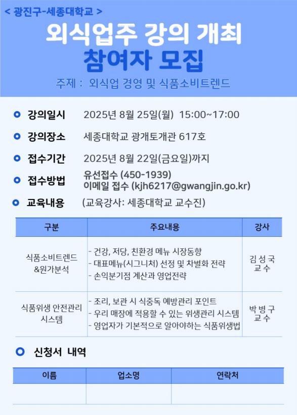 <광진구-세종대학교>   외식업주 강의 개최 참여자 모집(주제: 외식업 경영 및 식품소비트렌드)