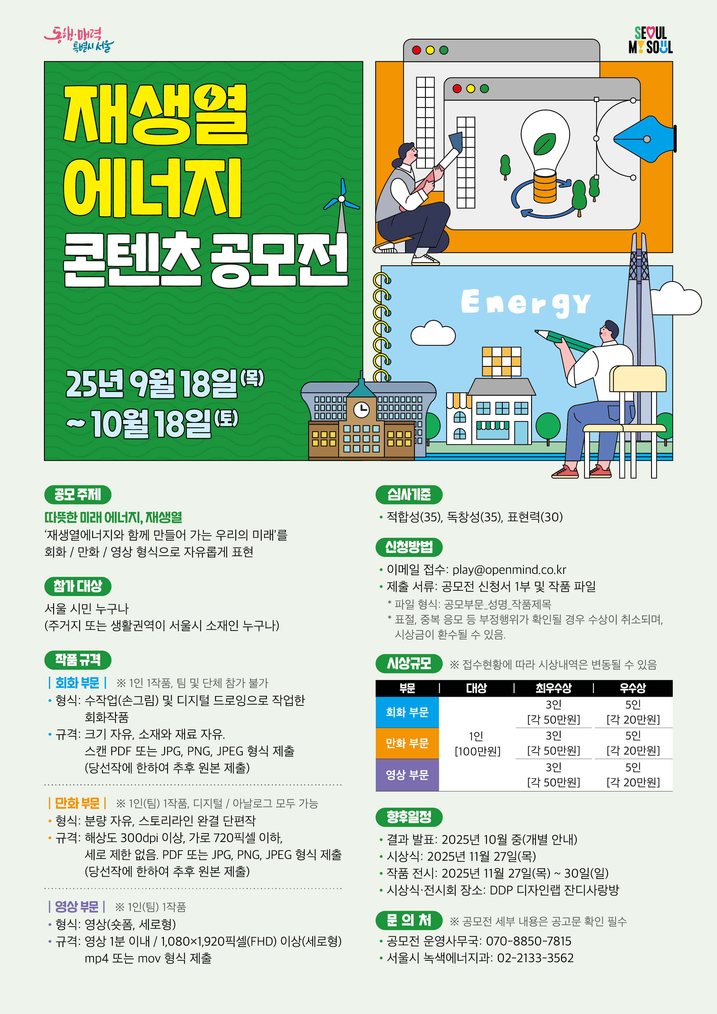 재생열에너지 공모전 포스터