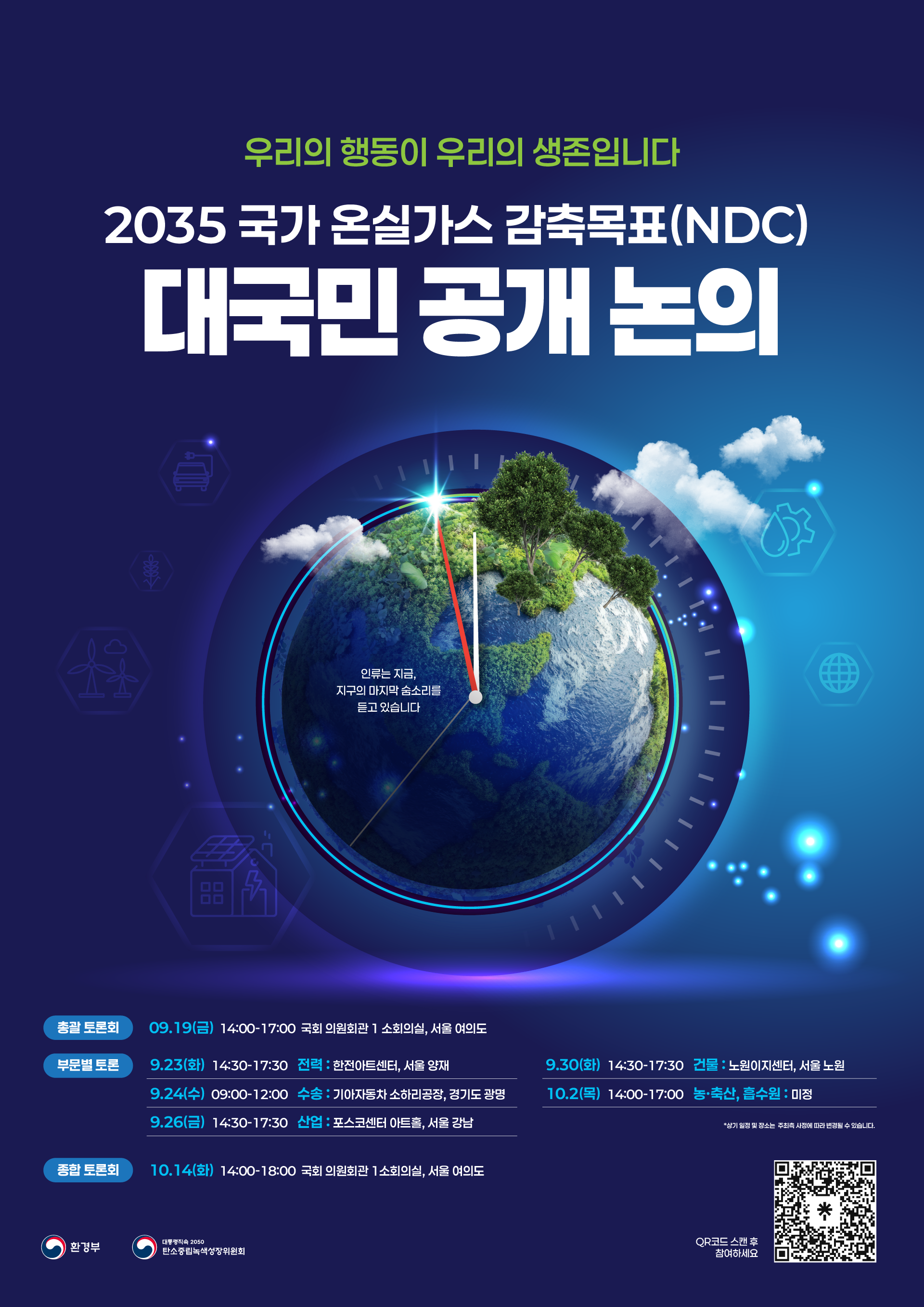 2035 NDC 대국민 토론회 포스터