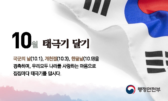2025년 10월 태극기 달기