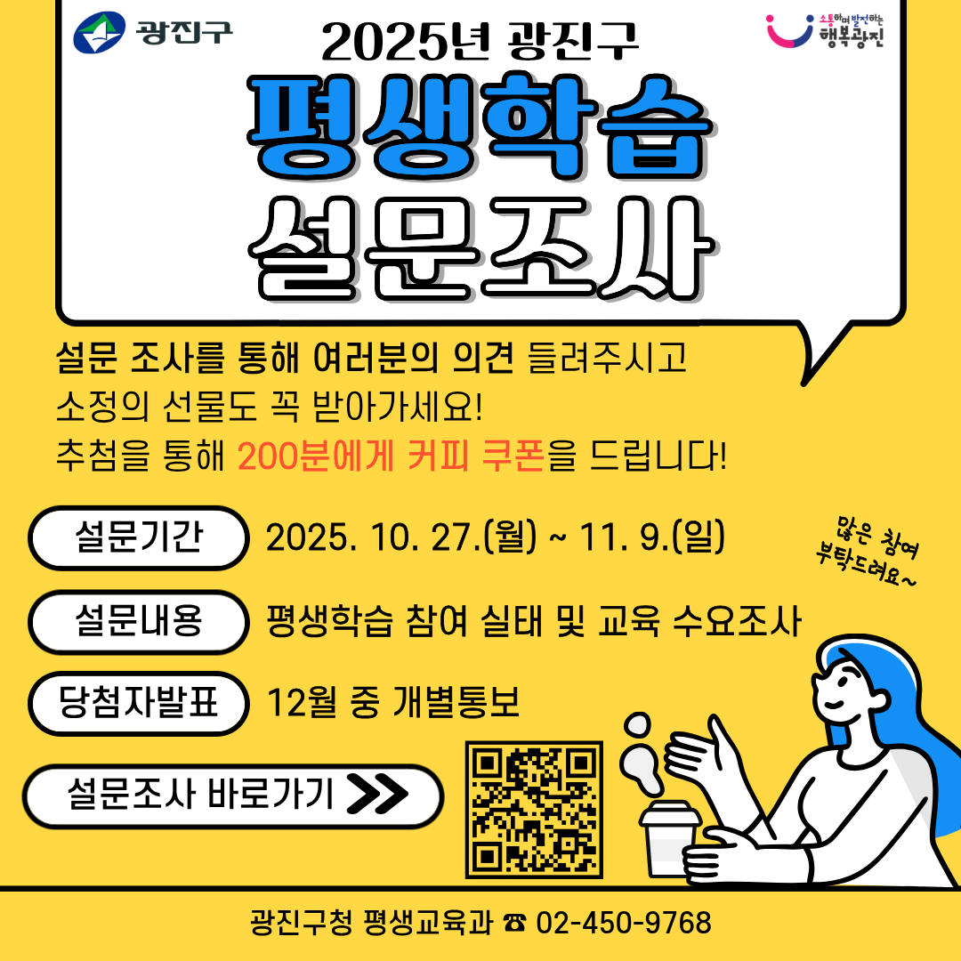 2025년 광진구 평생학습 광진구 설문조사