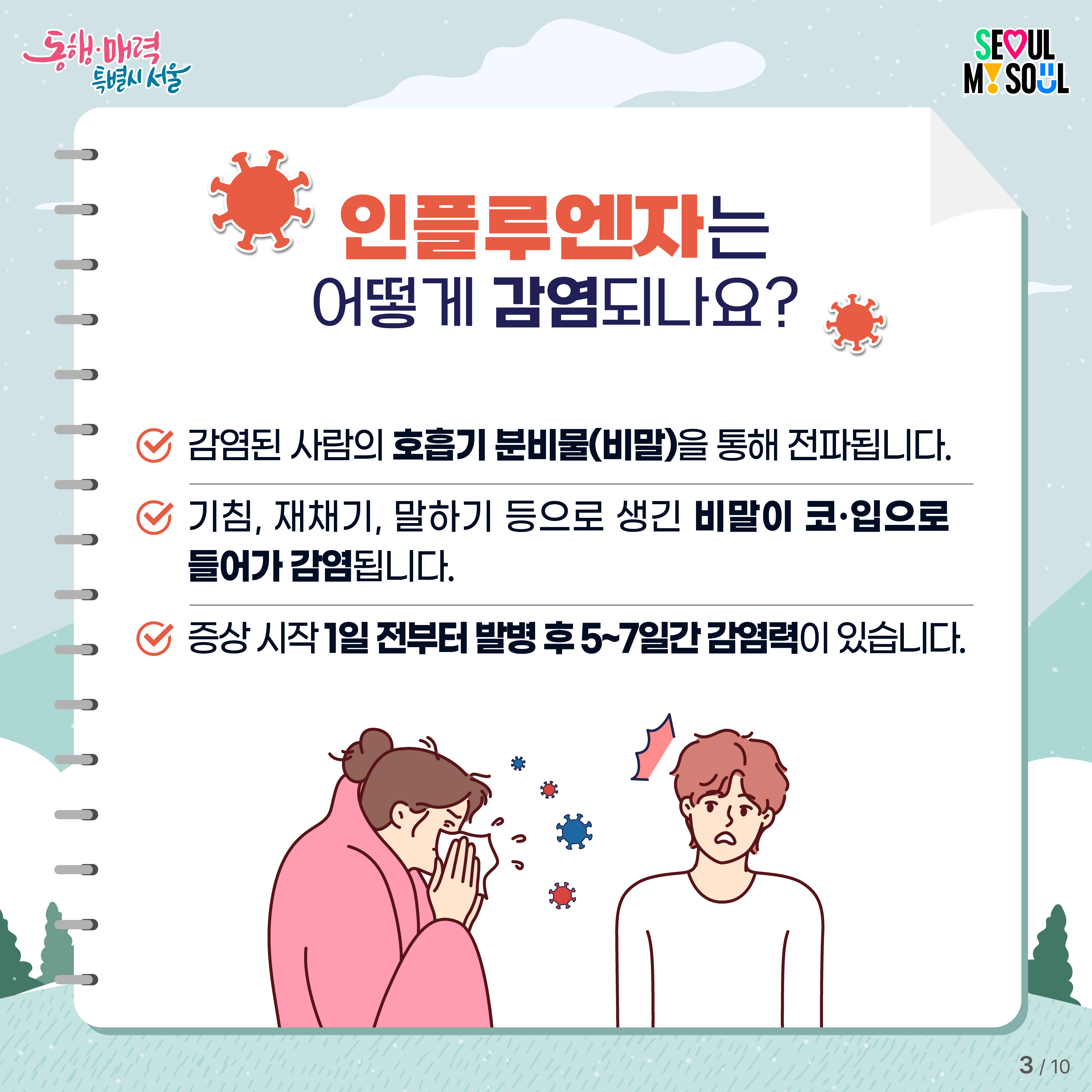 인플루엔자 예방 카드뉴스