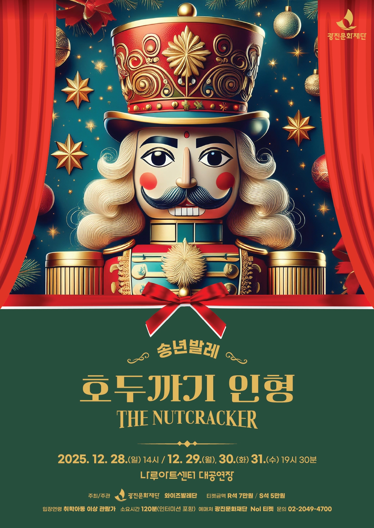 호두까기 인형 포스터