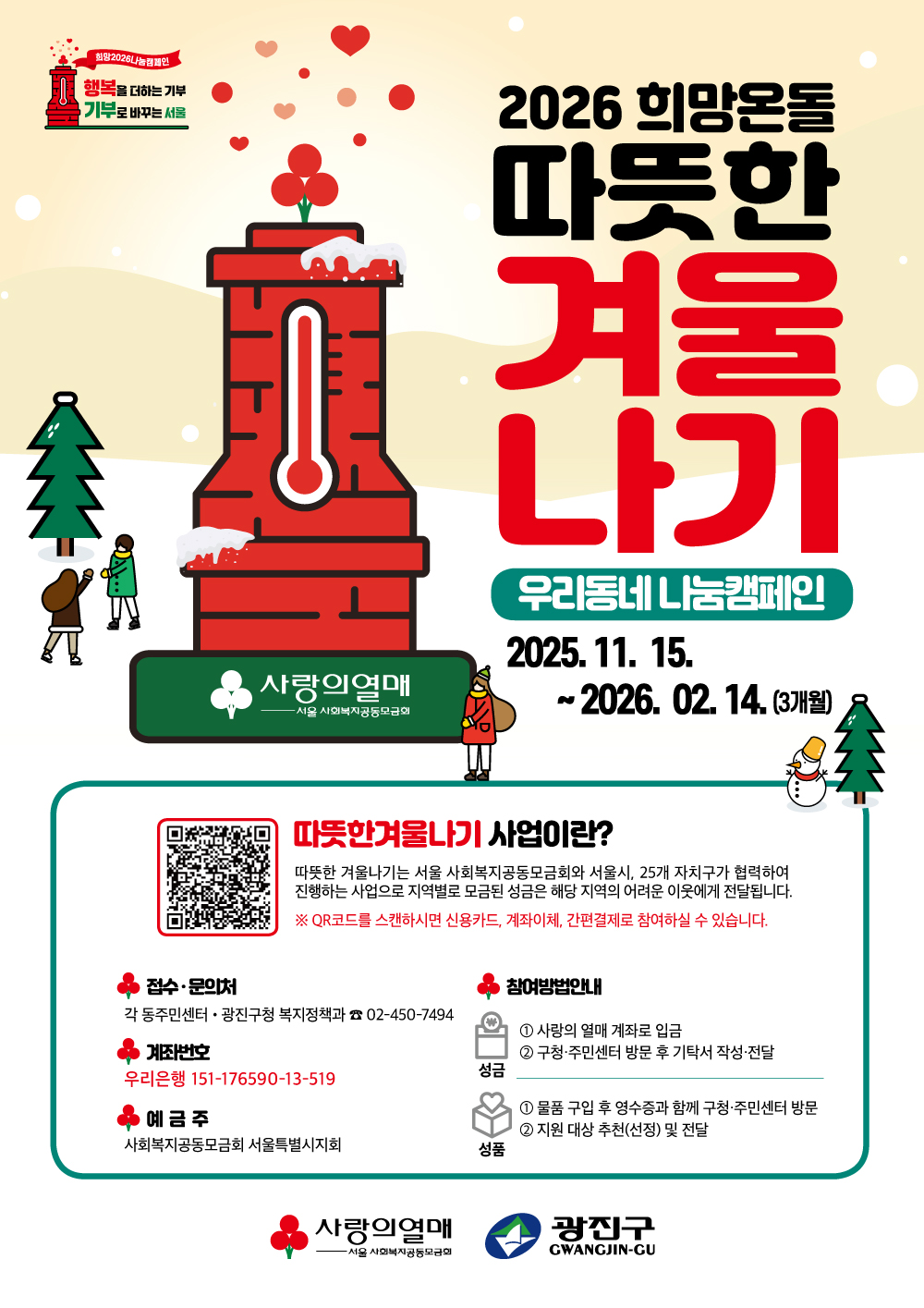 희망온돌 따뜻한겨울나기 포스터