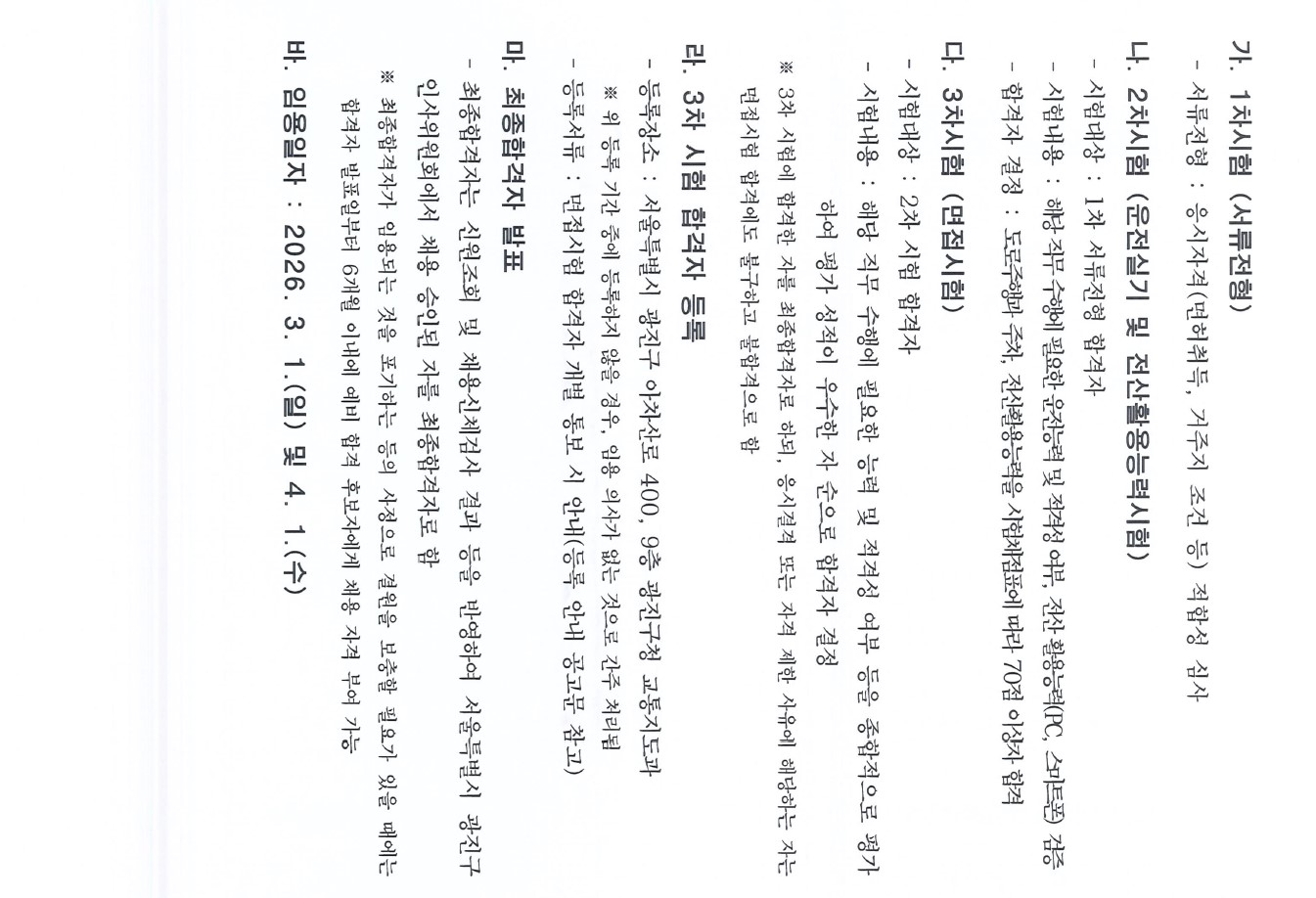 시험일정(1차 서류전형, 2차 운전실기 및 전산활용능력, 3차 면접)