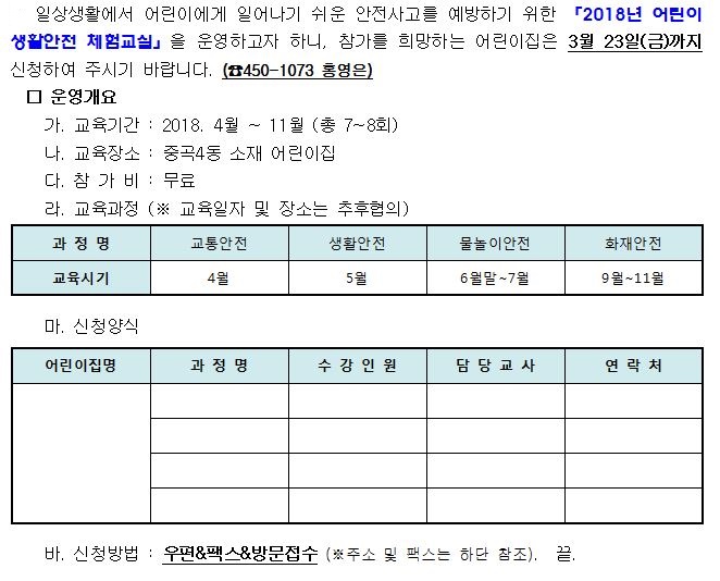 2018년 어린이 생활안전 체험교실 신청 안내