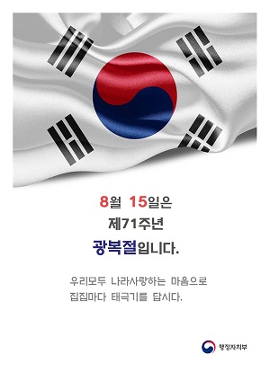 제71주년 광복절. 나라사랑 태극기달기 함께해요~