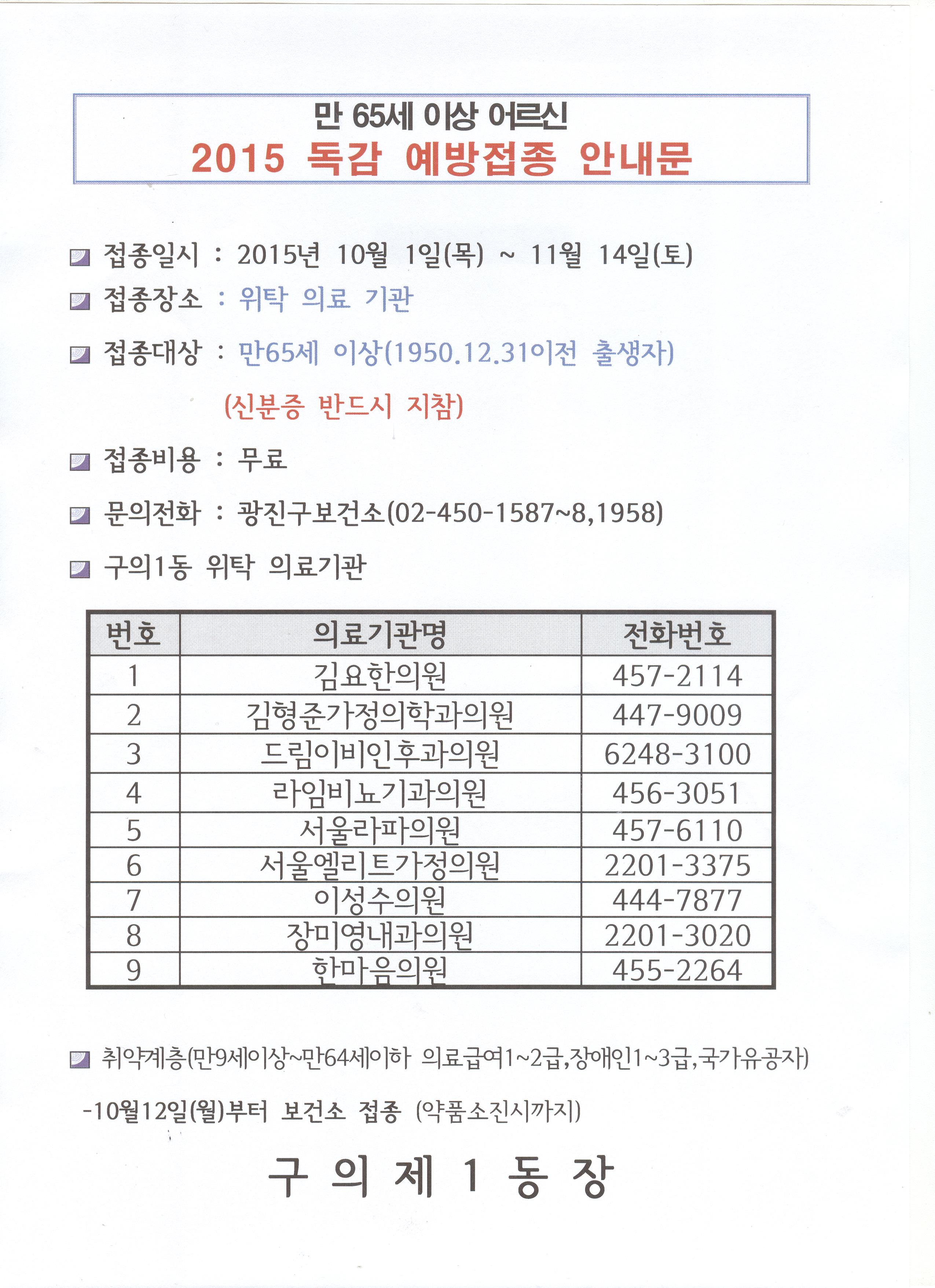 어르신 인플루엔자(독감) 예방접종 안내