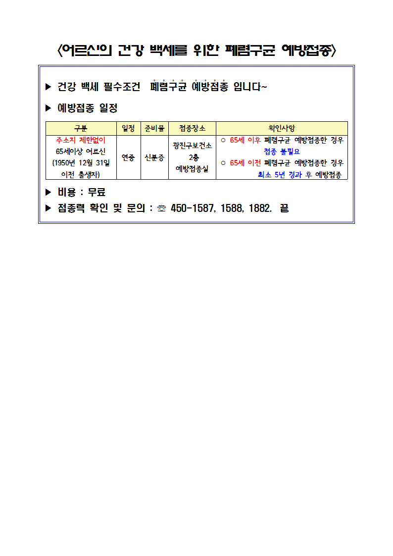 65세 이상 어르신 폐렴구균 접종 안내