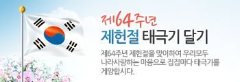 제64주년 제헌절 태극기 달기 홍보