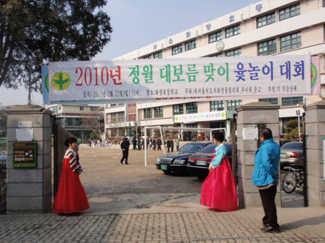 새마을 윷놀이대회(2010.2.1 11:00~화양초등학교) 