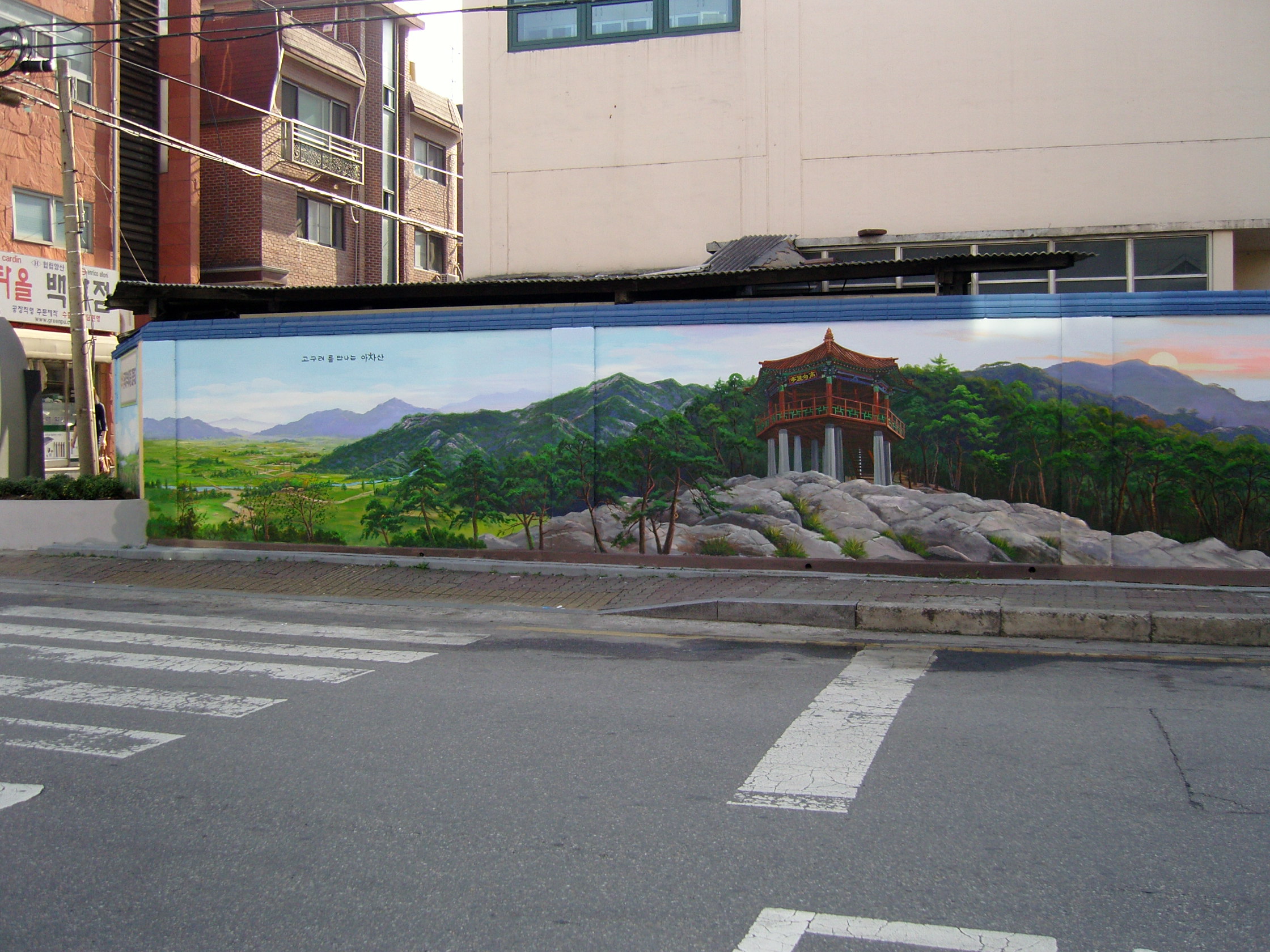 동국대학교부속여고 담장 벽화 조성