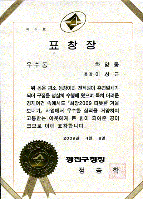 희망 2009 따뜻한 겨울 보내기 우수동 표창