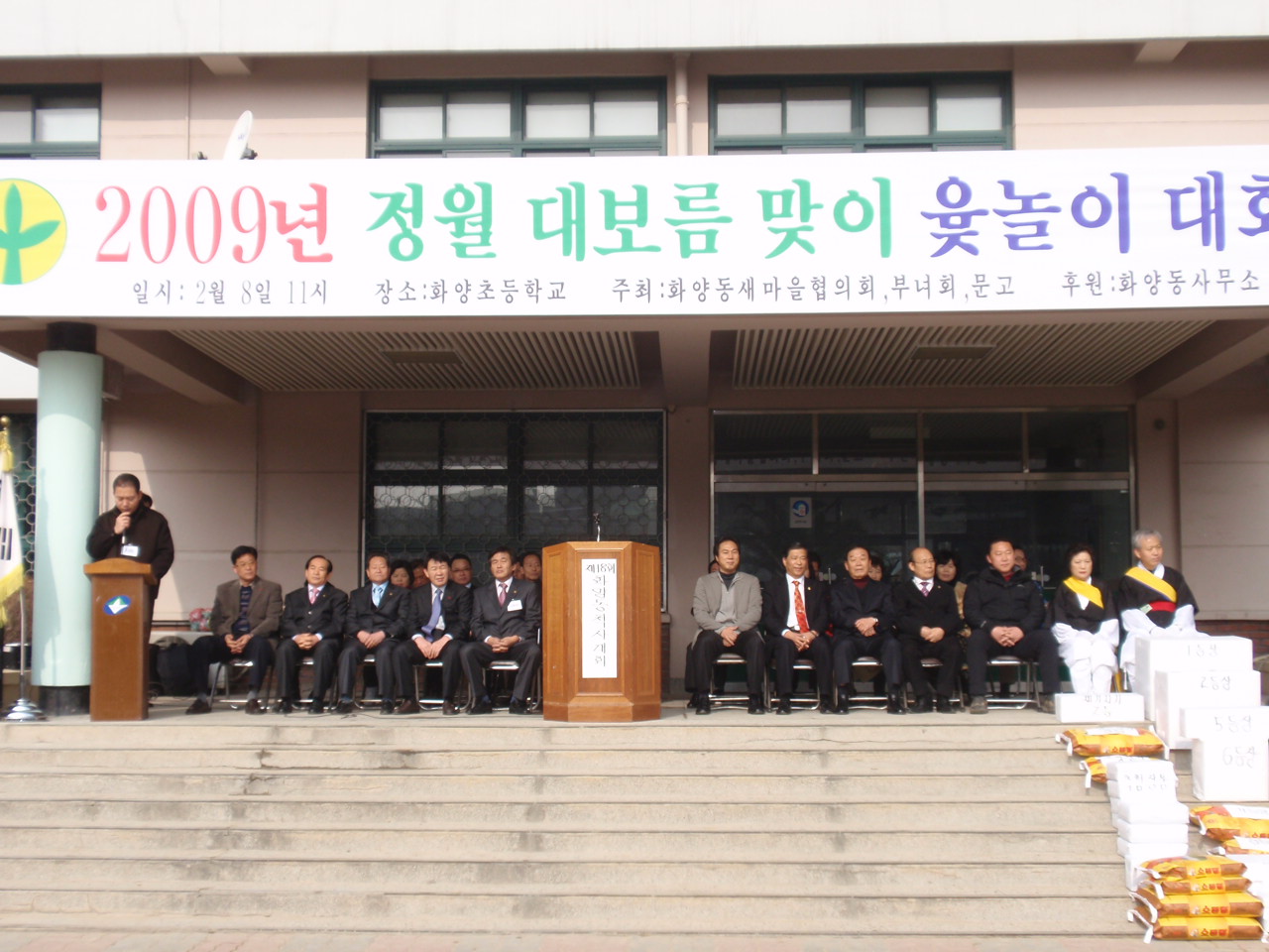 새마을 윷놀이대회(2009.2.8 화양초등학교)