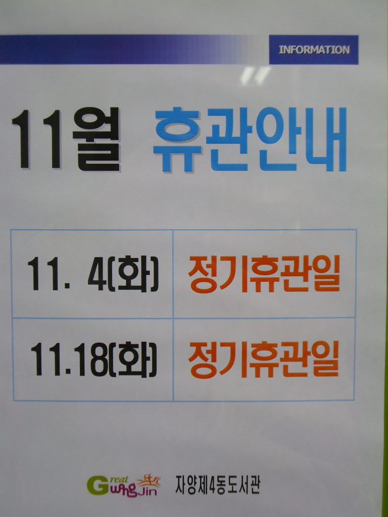 자양4동도서관 11월 휴관 안내