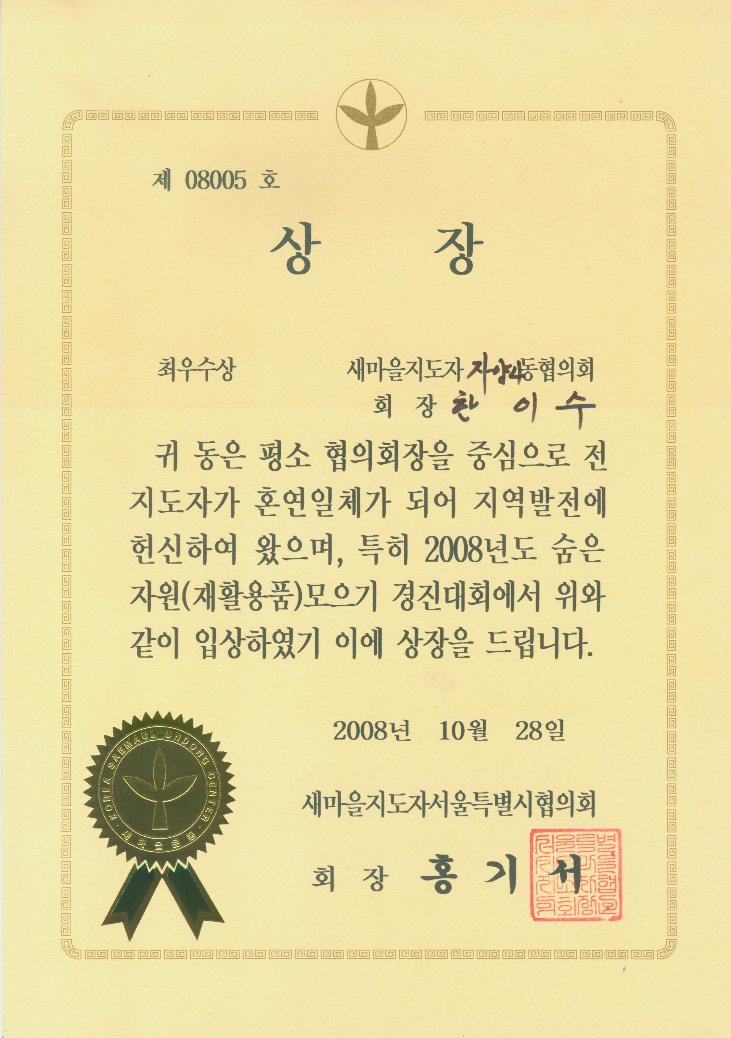 2008년도 숨은자원(재활용품)모으기 경진대회 최우수상 수상(10/28)