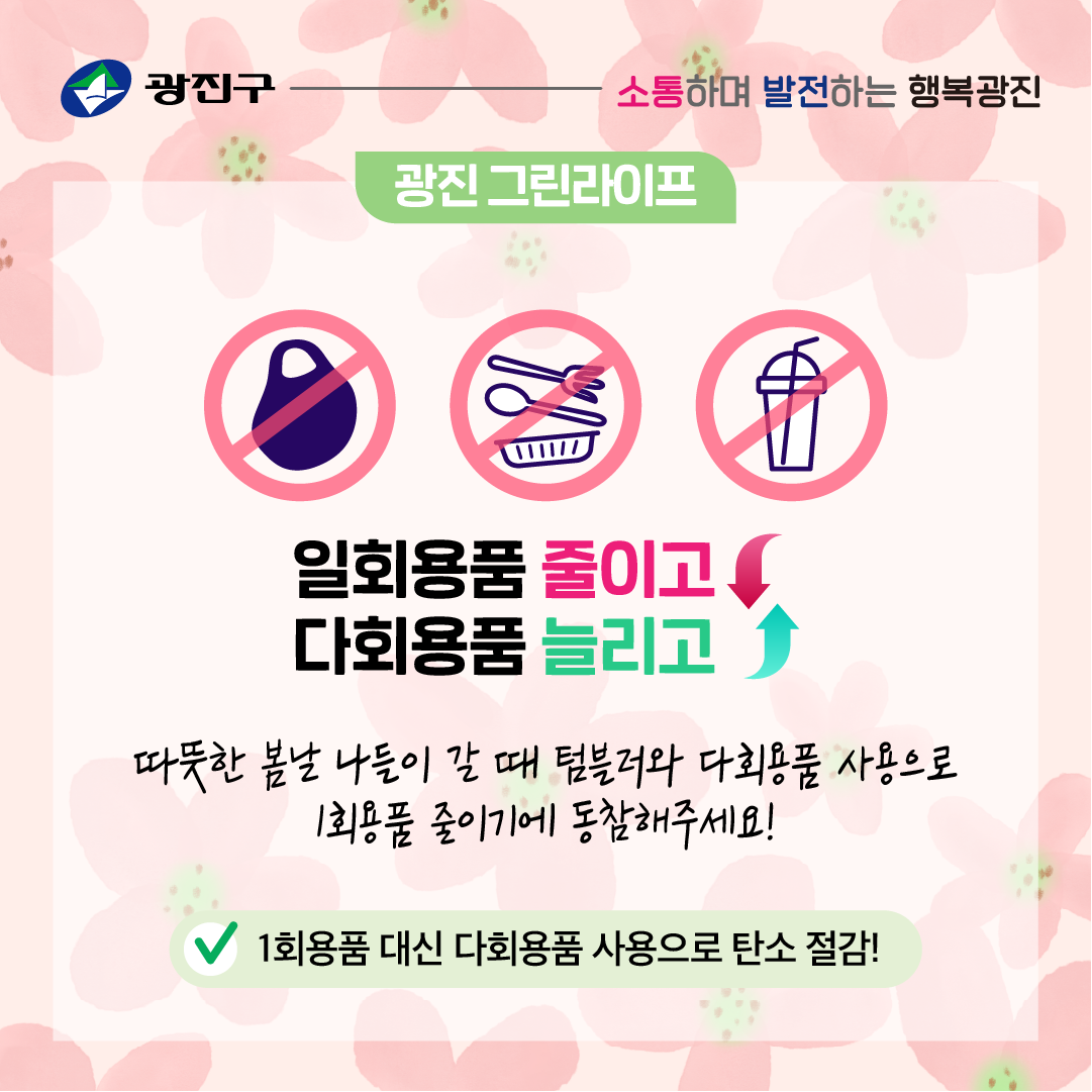 따듯한 봄날 나들이 갈 때 텀블러와 다회용품 사용으로 1회용품 줄이기에 동참해주세요