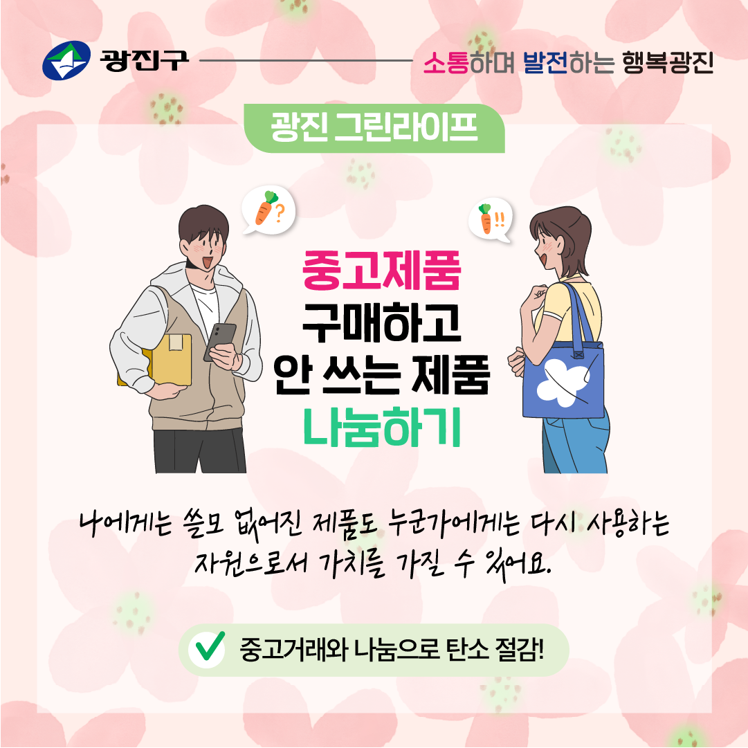 나에게 쓸모 없어진 제품도 누군가에게는 다시 사용하는 자원으로서 가치를 가질 수 있어요