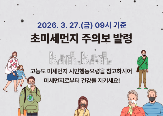 2026.3.27.(금) 09시 기준 초미세먼지 주의보 발령 안내 고농도 미세먼지 시민행동요령을 참고하시어 미세먼지로부터 건강을 지키세요!