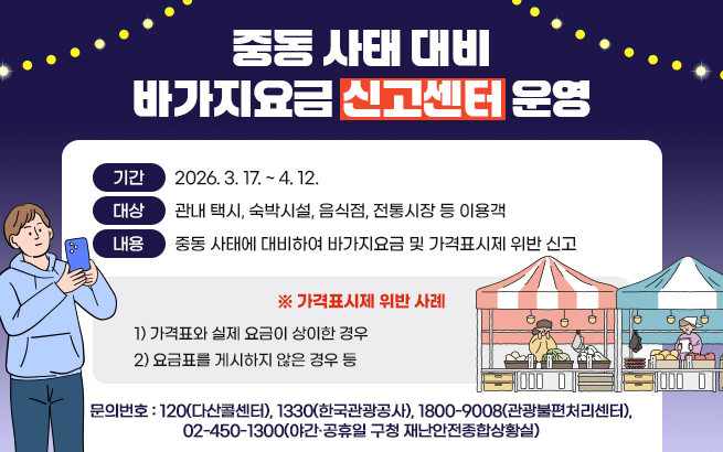 BTS 컴백쇼 대비 바가지요금 신고센터 운영    〇 기간: 2026. 3. 17. ~ 4. 12.  〇 대상: 관내 택시, 숙박시설, 음식점, 전통시장 등 이용객  〇 내용: BTS 관련 행사 기간 관광객 증가에 대비하여              바가지요금 및 가격표시제 위반 신고  ('BTS 컴백쇼' 26’. 3. 21., 'BTS 더 시티 아리랑 서울' 26’. 3. 20.~4. 12.)    ※ 가격표시제 위반 사례  1) 가격표와 실제 요금이 상이한 경우  2) 요금표를 게시하지 않은 경우 등    〇 문의번호: 120(다산콜센터), 1330(한국관광공사), 1800-9008(관광불편처리센터), 02-450-1300(야간·공휴일 구청 재난안전종합상황실)